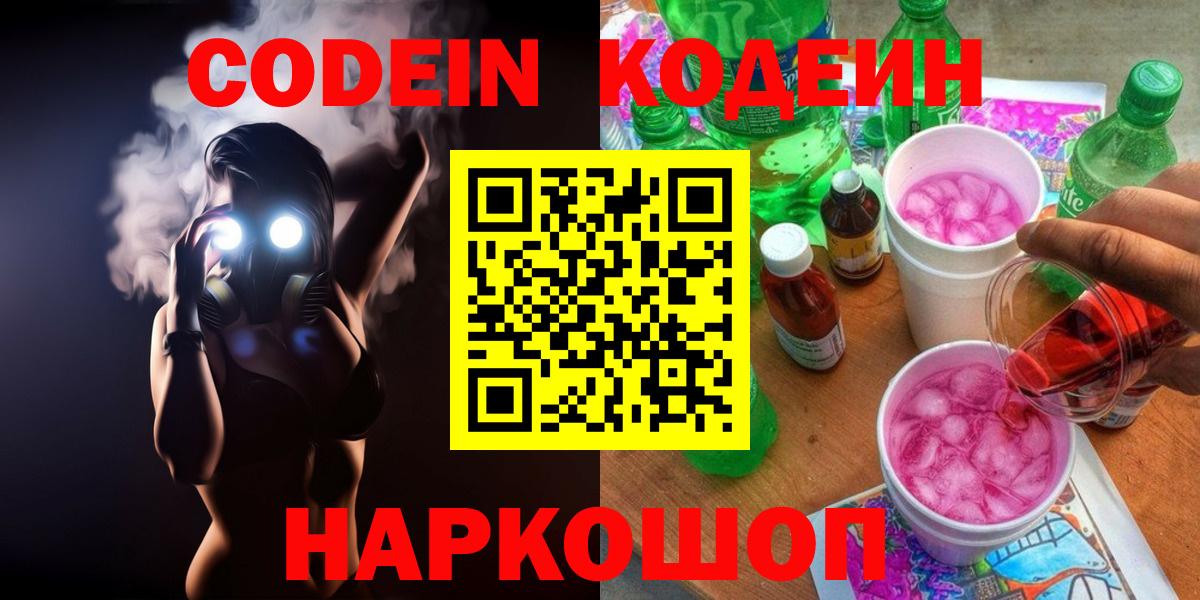 Кодеиновый сироп Lean напиток Lean (лин)  Codein Purple Drank  Вход с VPN  Узловая 